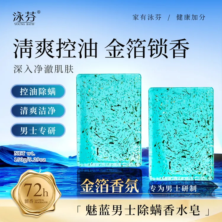 【精油皂界的奢华香水】泳芬魅蓝金箔香水皂男士控油除螨持久留香