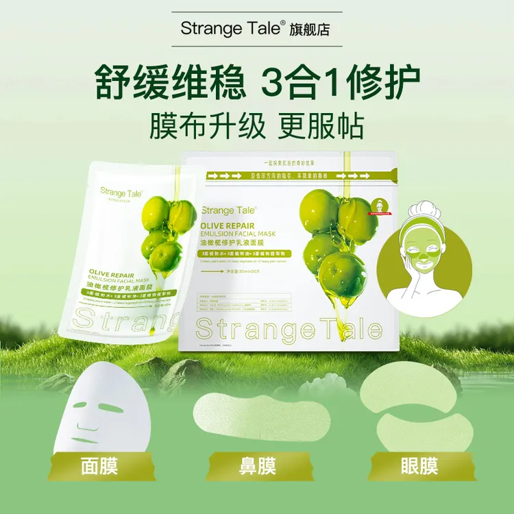 Strange Tale怪奇物语油橄榄修护乳液面膜修护舒缓维稳三合一