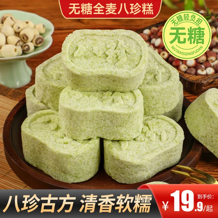 【买2送1】无糖全麦八珍糕传统糕点营养健康早餐饱腹出行便携