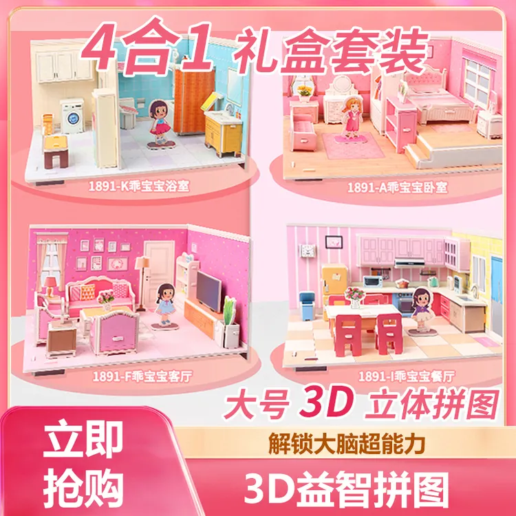 爱尚拼乖宝宝系列大号3d立体拼图女孩手工益智力拼图拼接卧室模型