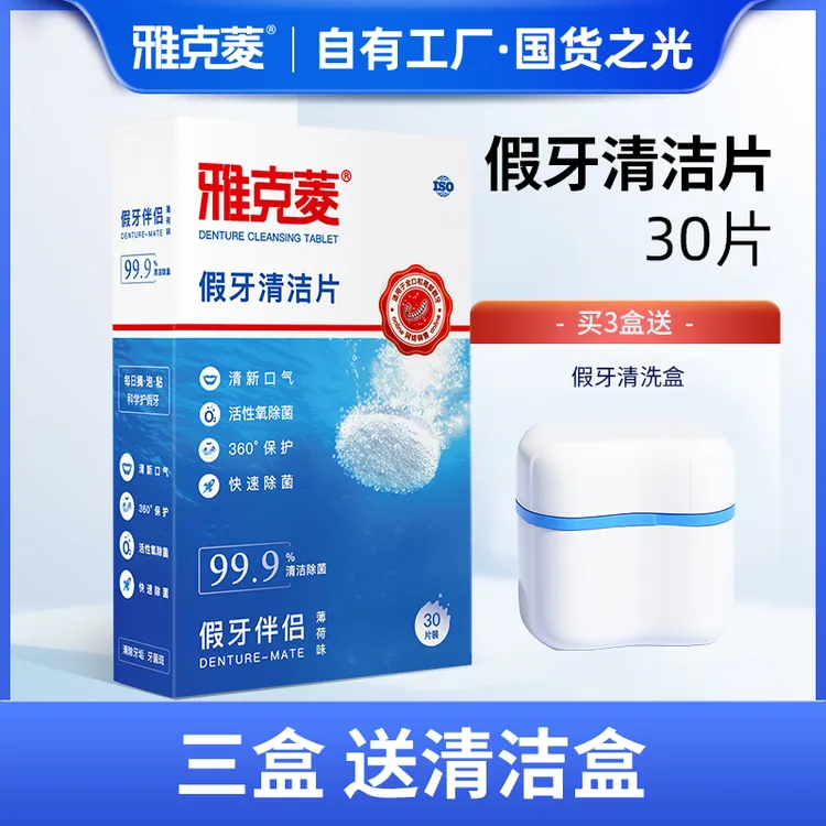 雅克菱假牙清洁泡腾片清洗假牙除菌除垢官方正品义齿牙套清洁片