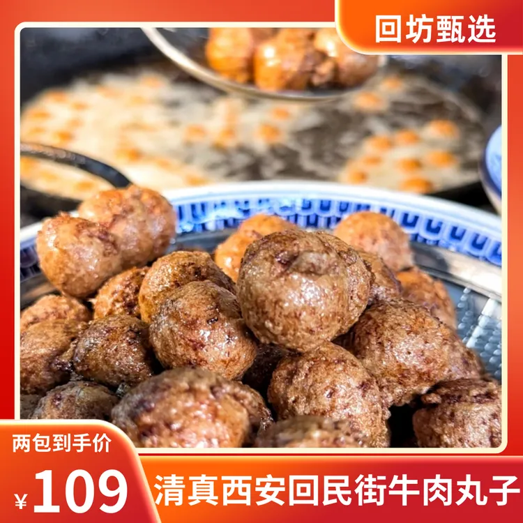 清真牛肉丸子西安回坊回民街特产小吃特色