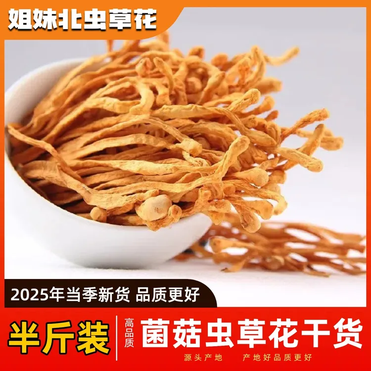 【半斤试吃装/虫草花干货】当季新货虫草花当年新货非煲汤陈货