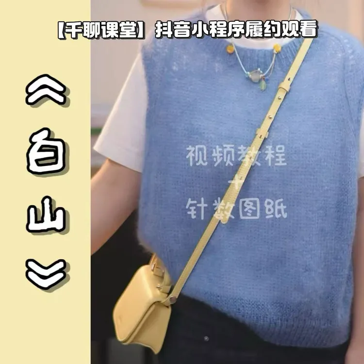 针情满满《白山》背心编织视频教程
