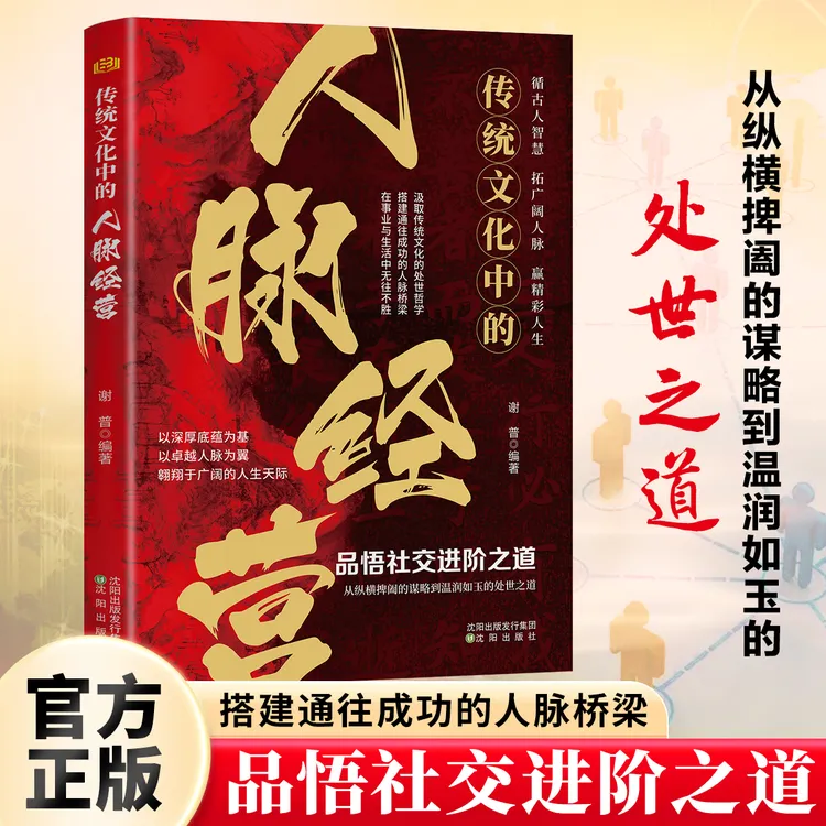 人脉经营 为官从商者都在读的处世之道哲学 维护关系学问书【正版】