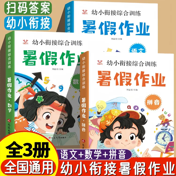 【暑假作业】幼小衔接（语文+数学+拼音）幼儿园大班升一年级练习册