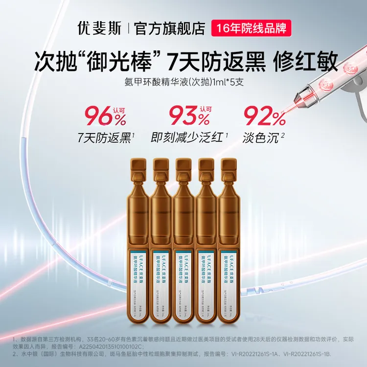 优斐斯氨甲环酸精华液次抛传明酸改善色沉防反黑1ml*5支 sp