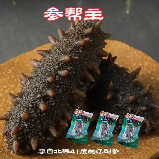 参帮主辽刺参(15-20根）(单根8-10cm) 顺丰发货