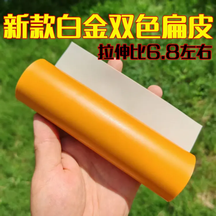白金双色最新款弹弓扁皮筋户外精准皮筋