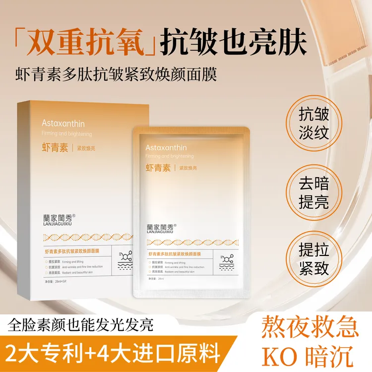 虾青素多肽抗皱紧致焕颜面膜保湿舒缓提亮肤色抗初老面膜