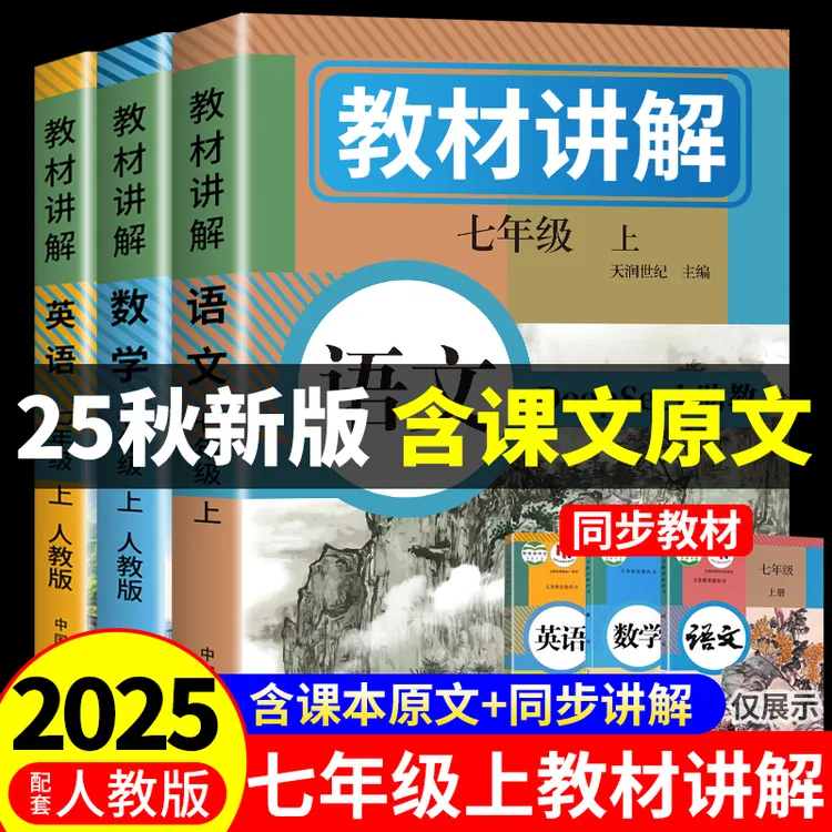 2025七年级上册人教版教材讲解语文数学英语小升初衔接课本原文