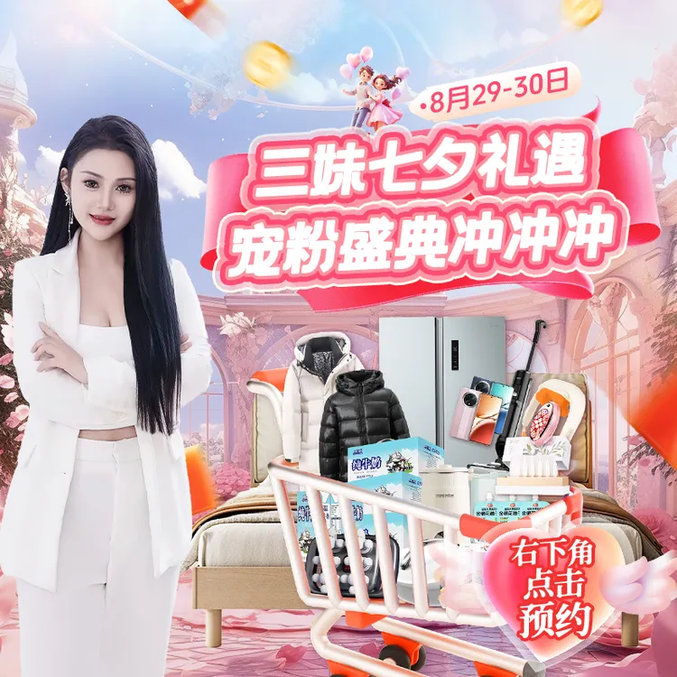 化妆包三妹七夕礼遇宠粉盛典与你相约8月29号11点！！！下方点击预约