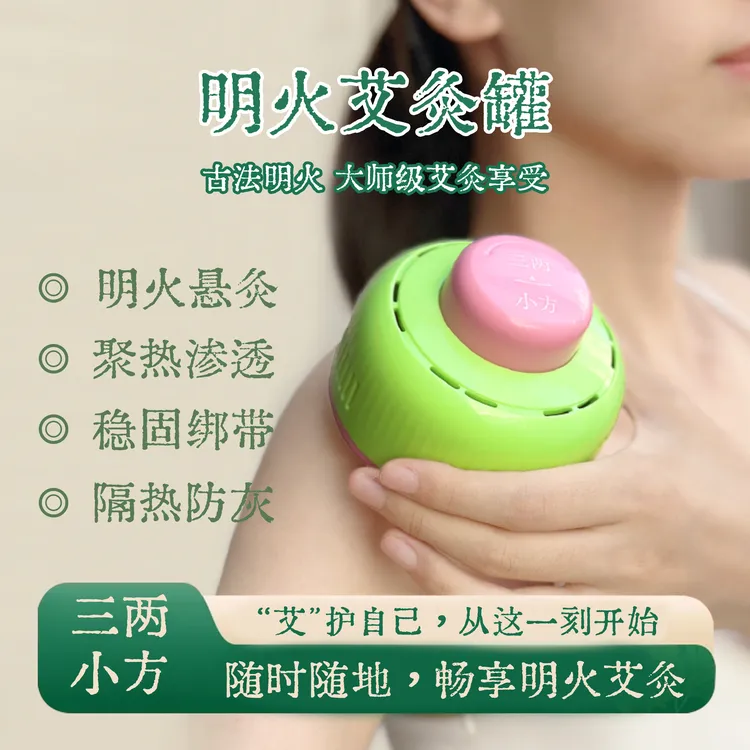 【中秋带艾回家】三两小方真明火随身灸罐秋冬定制艾柱全身穴位可用