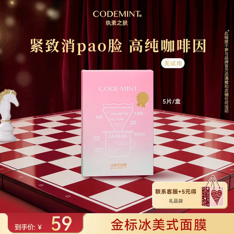 CODEMINT 周扬青同款金标冰美式面膜保湿补水紧致咖啡因【TL】