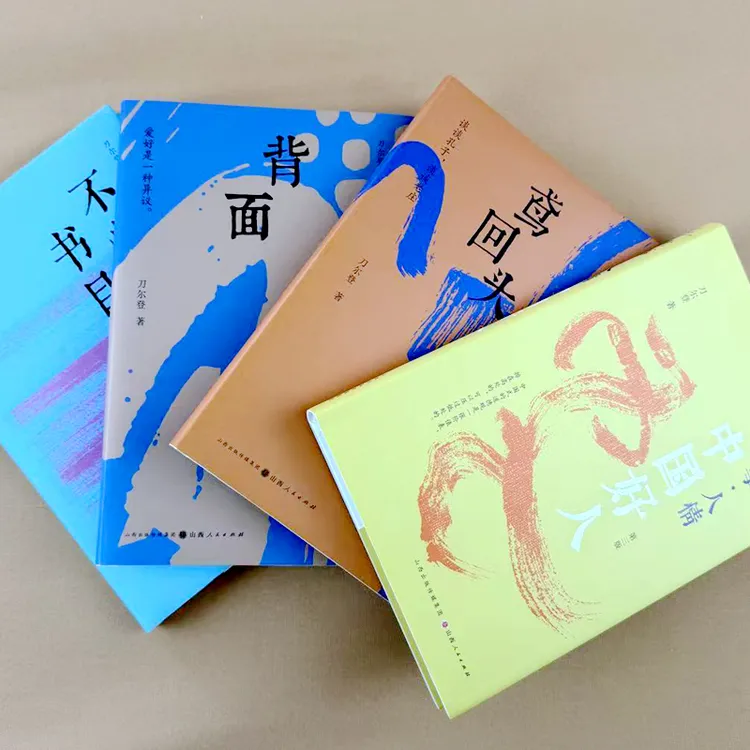 刀尔登经典作品 共4册