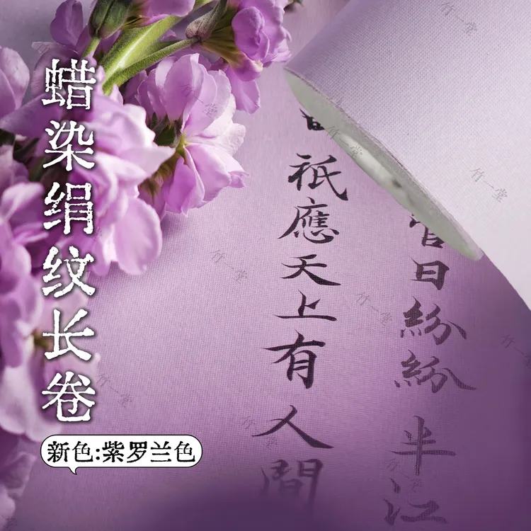 【蜡染绢纹长卷】蜡染绢纹丝滑临摹创作长卷半生半熟书画作品纸