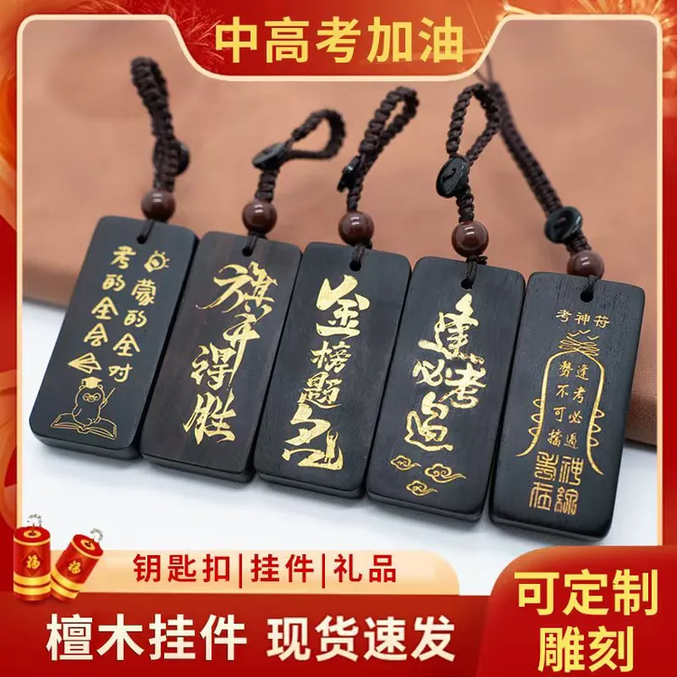 黑檀木无事牌钥匙挂件书包笔袋吊坠逢考必过上岸金榜题名创意礼物