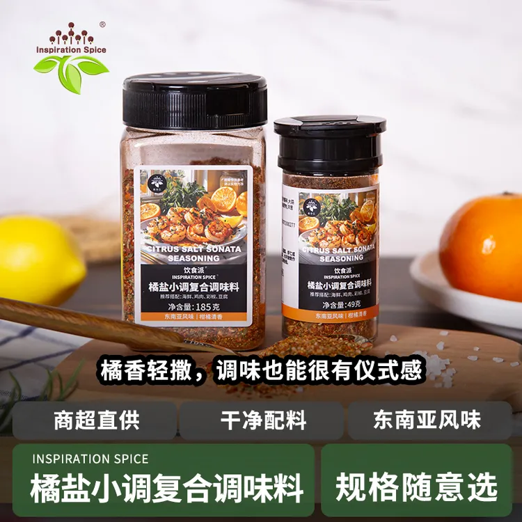 Inspiration Spice/饮食派橘盐小调复合调味料提鲜鸡胸肉健康轻食