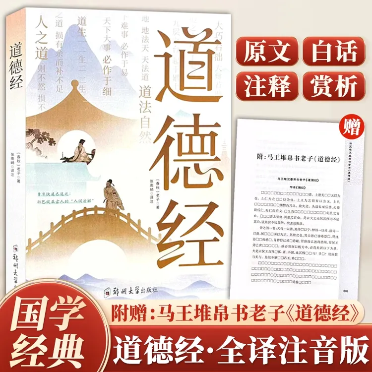 赠帛书版 道德经通行版大字注音版诵读本拼音版注释译文文白对照
