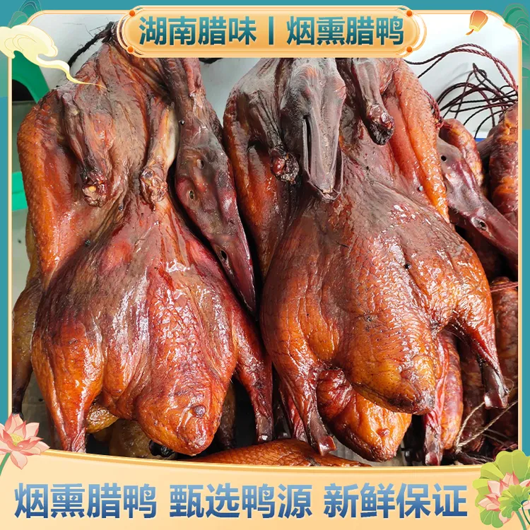 老炕批发湖南特产烟熏腊鸭咸鸭烟熏风干腊鸭子整只咸鸭腊鸭腊味