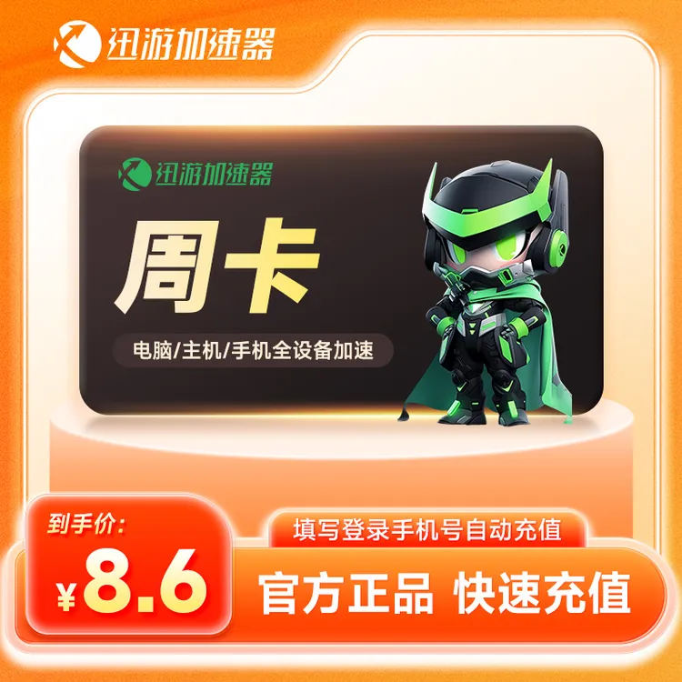 迅游加速器SVIP周卡-年卡 steam游戏主机手游加速pubg网游加速器