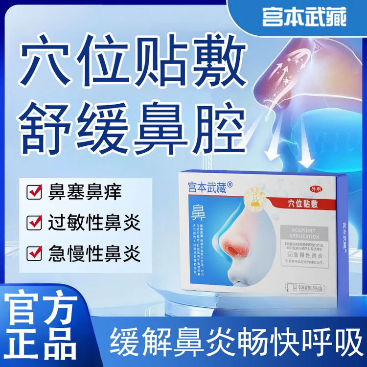 宫本武藏鼻炎贴鼻炎穴位贴敷急慢性鼻炎贴专用穴位贴敷儿童成人都可用官方正品
