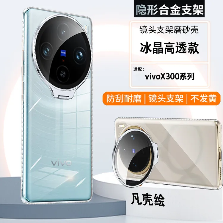 vivoX300手机壳x300pro透明镜头支架全包防摔保护套网红时尚P适用