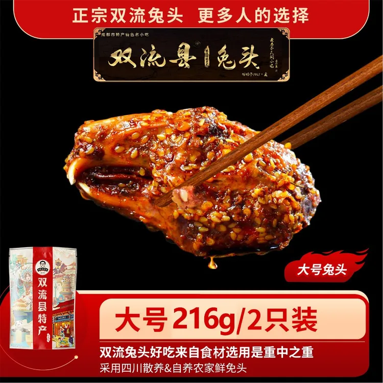 双流老妈兔头五香麻辣兔头四川特产农家传统川味开袋即食真空兔肉