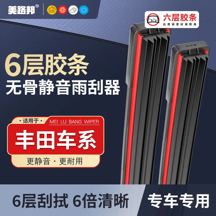 【适用丰田】丰田六层胶条雨刮器卡罗拉凯美瑞雷凌RAV4荣放威驰雨刷