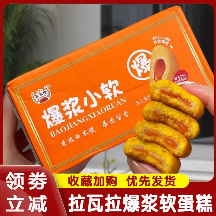 爆浆小软蛋糕拉瓦拉雪媚娘流心蛋黄酥独立包装糕点软糯拉丝