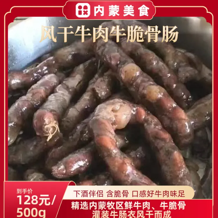 蒙元嘴哥风干牛肉牛脆骨肠