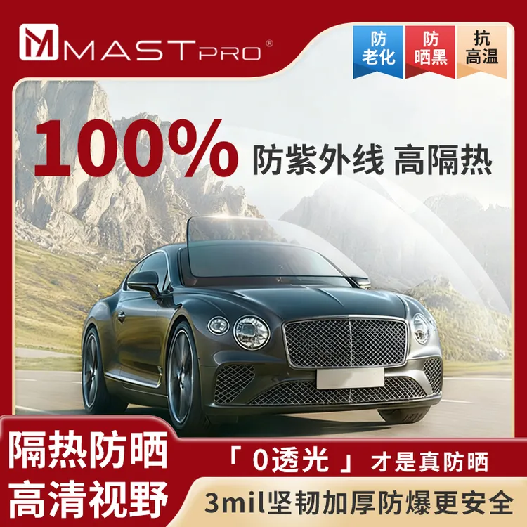 【MAST-护肤系列】汽车窗膜贴膜全车隔热防晒防窥防爆隐私太阳膜