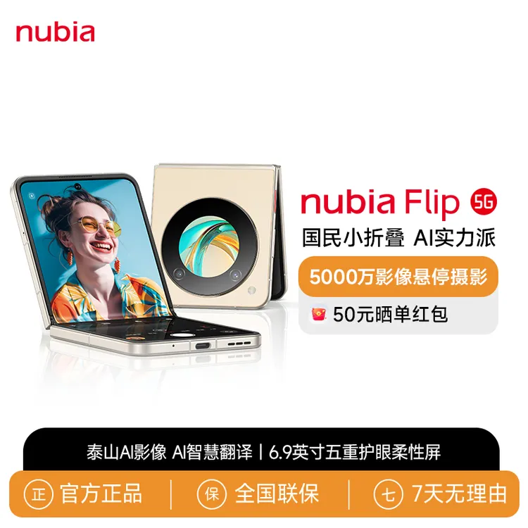 努比亚国民小折叠Flip 5000万后置双摄小折叠屏手机