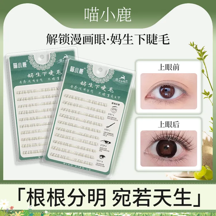 胶水款妈生自然下睫毛柔软学生单簇初学者隐形极细超薄通用