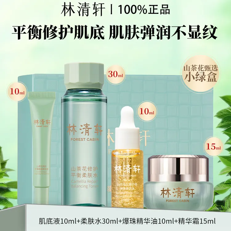 Forest Cabin/林清轩臻选小绿盒抗皱修护舒缓肌肤礼盒装