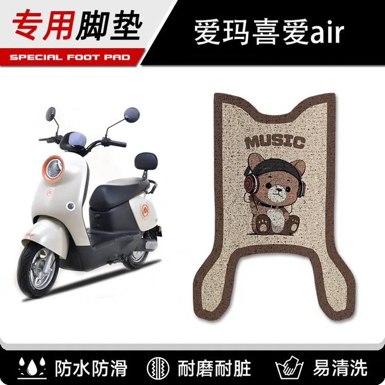 适用爱玛喜爱Air电动车专用脚垫防水电瓶车丝圈脚踏板垫