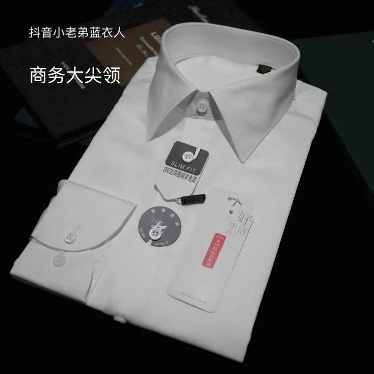 200支（商务大尖领）法式商务风格男士大气衬衫成衣免烫四季衬衫