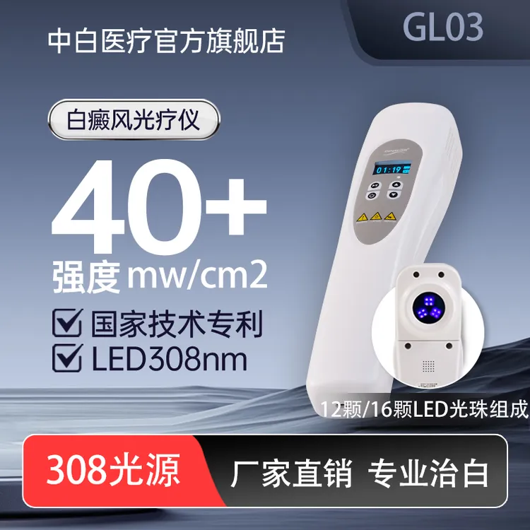 中白GL03款-308光动能白癜风治疗仪集簇LED紫外线光疗仪家用