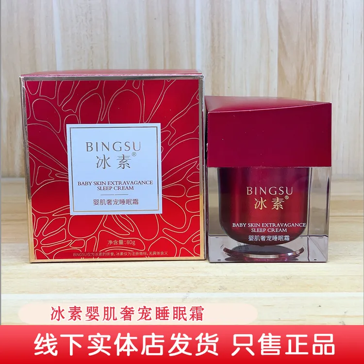  【实体店发货】icespa冰素婴肌奢宠睡眠霜抗皱紧致睡眠面膜