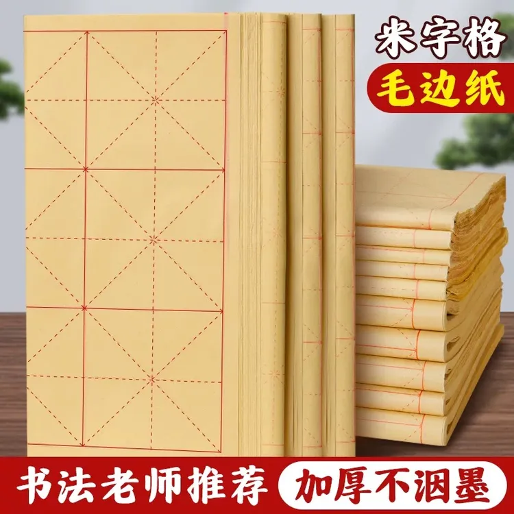 铭纸坊【350张】毛边纸米字格书法专用纸毛笔字书法练习纸半生半熟