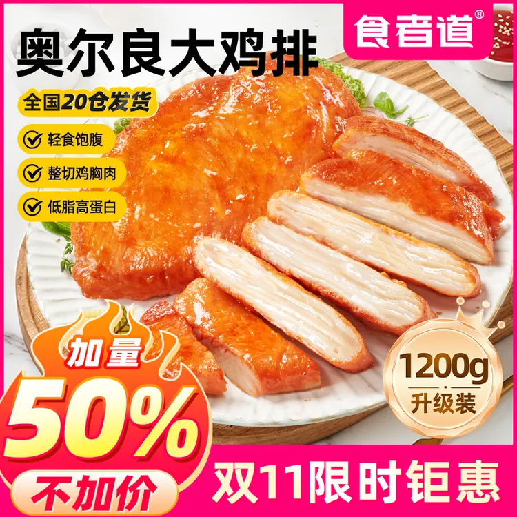 食者道 奥尔良鸡排鸡胸肉低脂高蛋白鸡扒方便速食冷冻半成品1200g