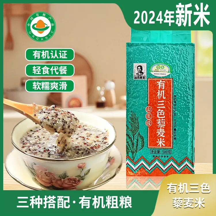 三色藜麦黎麦米颗粒饱满无麸质真空包装500g/包色泽纯正-山农良谷