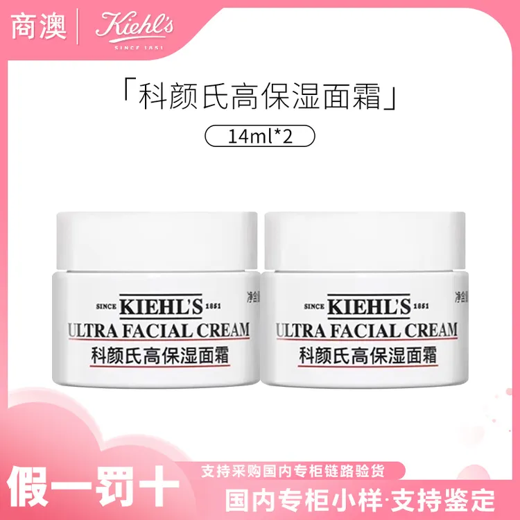 KIEHL'S/科颜氏高保湿面霜14ml*2中小样修护舒缓