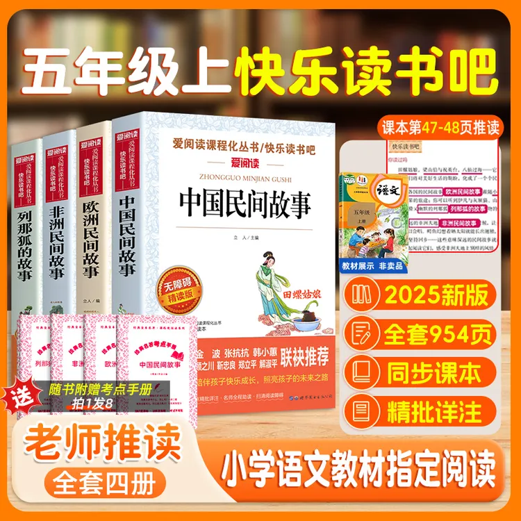 五年级上册快乐读书吧】中国民间故事欧洲民间列那狐必读课外书