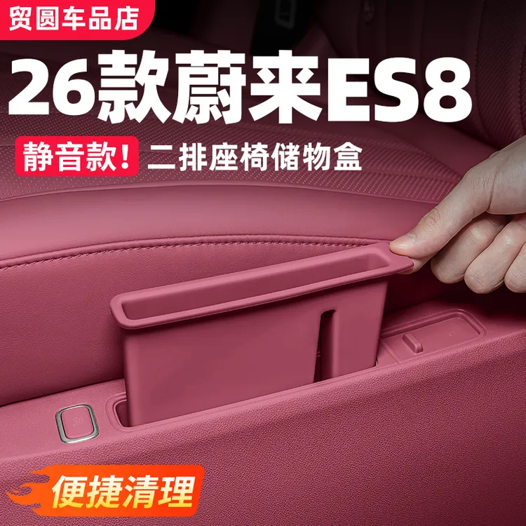 26款蔚来ES8二排座椅储物盒车内侧边手机槽汽车改装必备用品配件