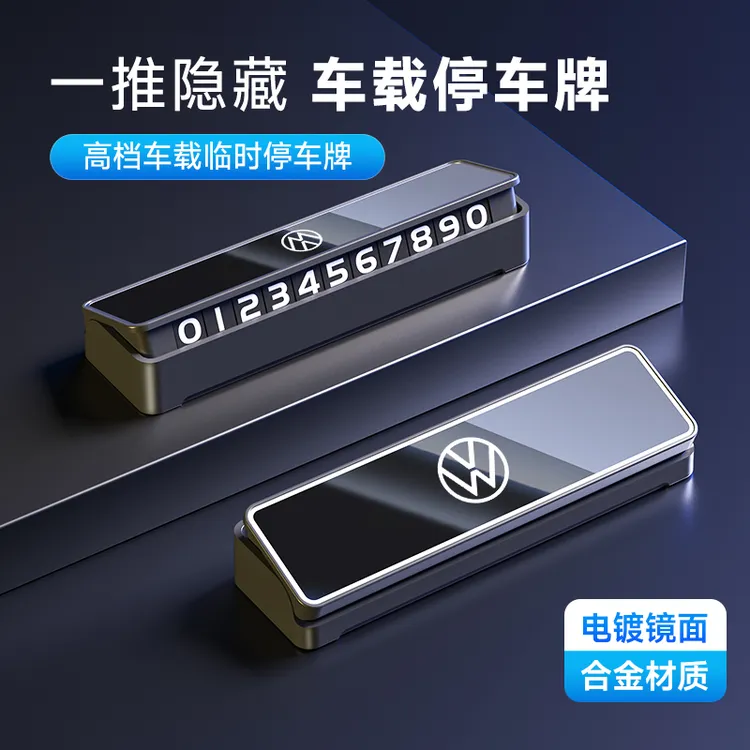 大众停车号码牌速腾迈腾宝来朗逸探岳途观L帕萨特临时挪车电话卡