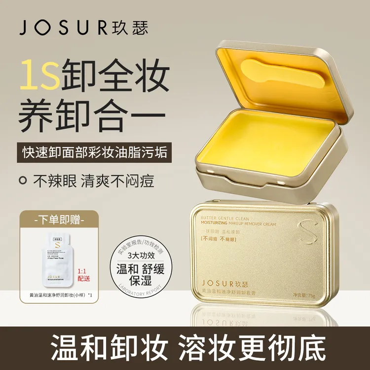 【敏感肌可用 不糊辣眼】小金砖黄油卸妆膏保湿温和快乳化全脸眼唇