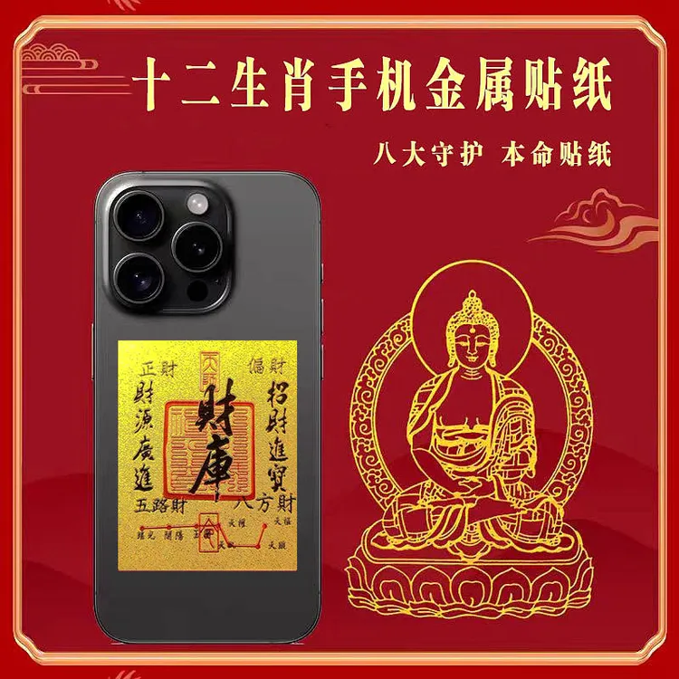 【拍1发2】十二生肖菩萨财库手机贴纸金属贴书桌电脑汽车创意装饰贴