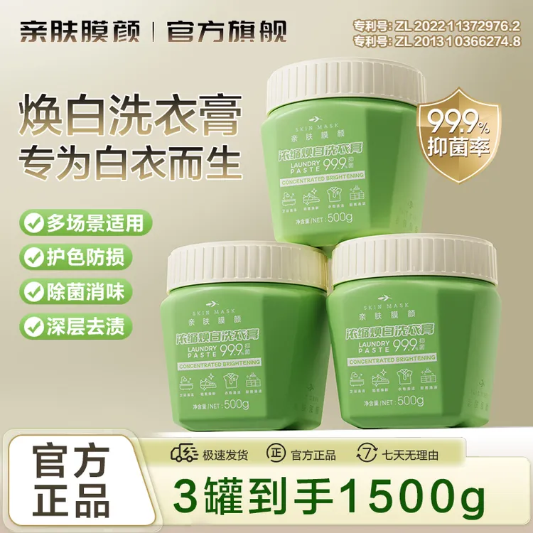 SKIN MASK/亲肤膜颜浓缩焕白洗衣膏多效去渍衣物清洁小白鞋网面鞋