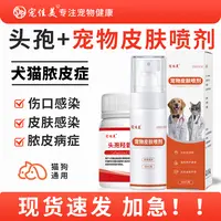 宠物皮肤喷剂狗狗脓皮症细菌感染猫咪狗狗皮肤病趾间炎症喷雾